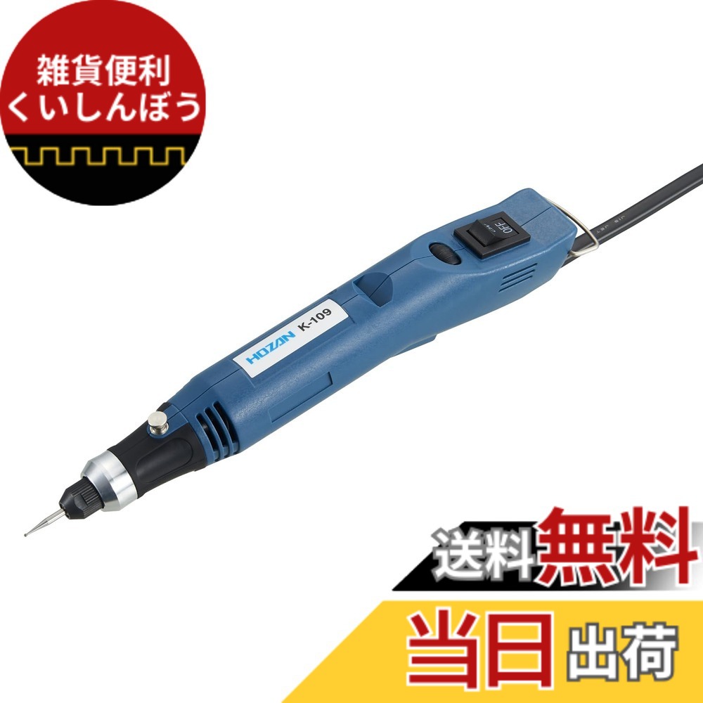 【送料無料】ホーザン(HOZAN) ミニルーター 専用ケース付 最大回転数16500rpm スピードコントロール付 K-109