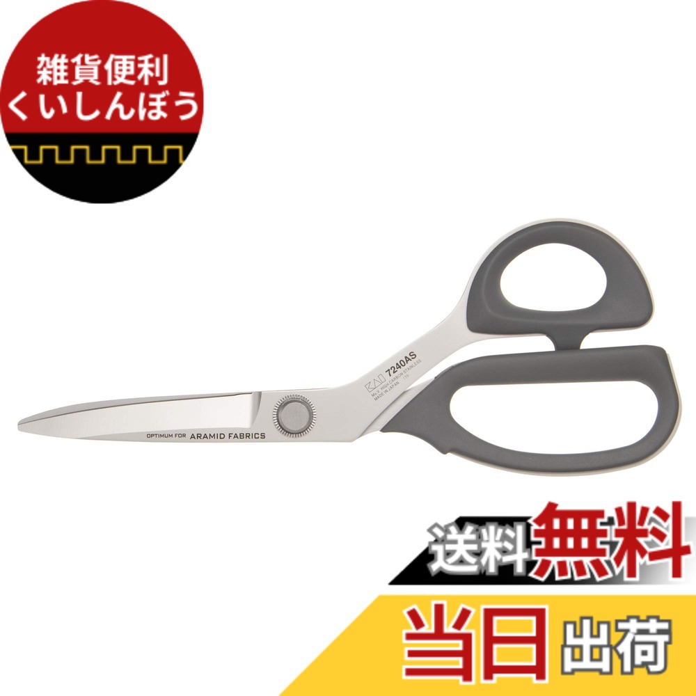 【貨物輸送無料】貝印髪剃り ラシャ 鋏 アラミド 衣料繊維 240粍 ビニール 容れもの お取りつくろう用 防錆坦々たる 油絵の具 付 7240AS 日本製 CA0009 しろがね色
