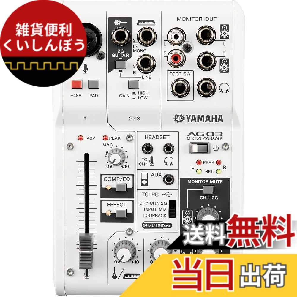【送料無料】ヤマハ YAMAHA ウェブキャスティングミキサー オーディオインターフェース 3チャンネル AG03 インターネット配信に便利な機能付き 音楽制作アプリケーションCubasis LE対応|雑貨便利くいしんぼう
