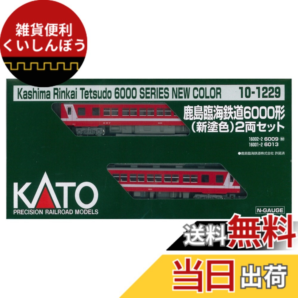 【送料無料】KATO Nゲージ 鹿島臨海鉄道6000形 新塗装 2両セット 10-1229 鉄道模型 ディーゼルカー｜雑貨便利くいしんぼう