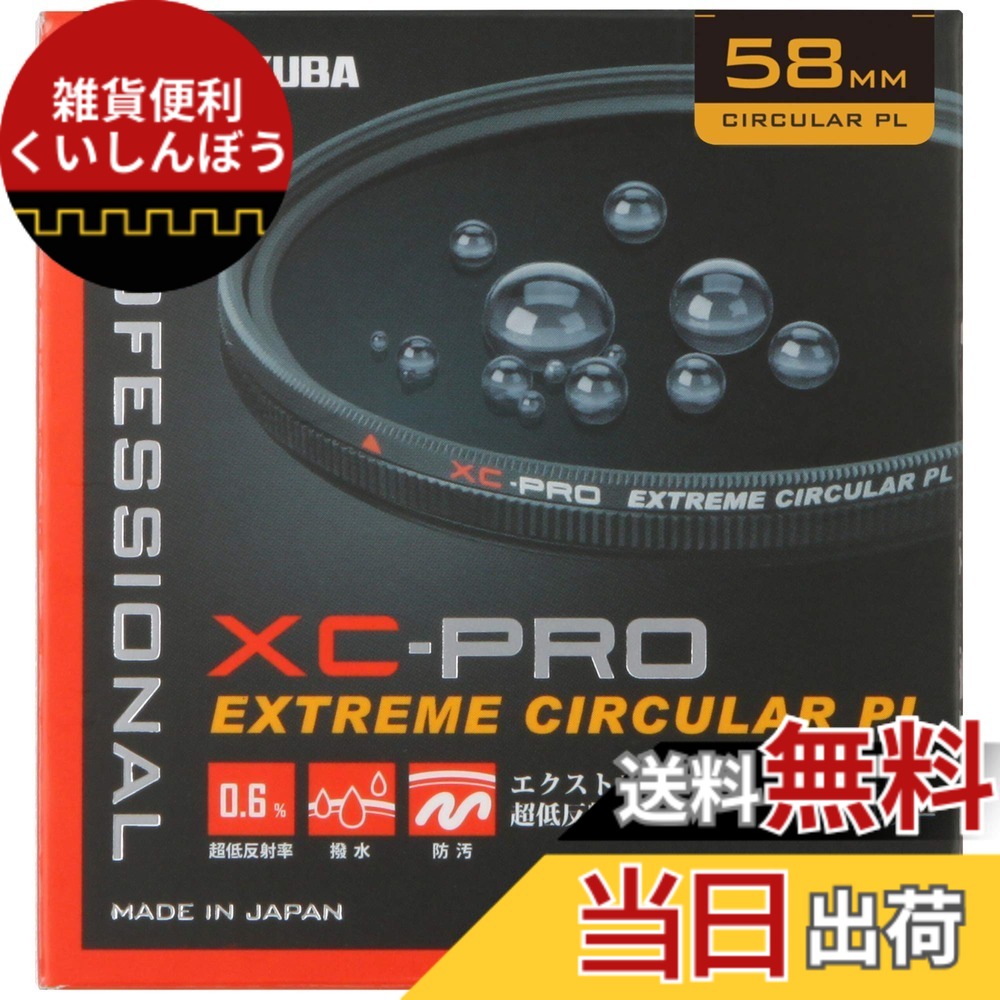 【送料無料】ハクバ HAKUBA C-PLフィルター 58mm XC-PRO エクストリーム サーキュラーPLフィルター コントラスト強調 反射除去 撥水防汚 薄枠 日本製 反射率 0.6% 色ムラなし CF-XCPRCPL58 4977187440898|雑貨便利くいしんぼう