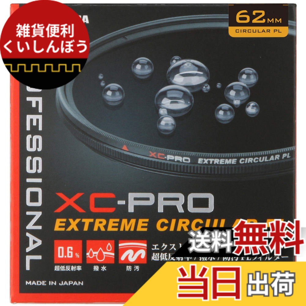 【貨物輸送無料】ハクバ HAKUBA C-PL水漉し 62粍 XC-PRO エクストリーム サーキュラーPL水漉し 対比目だたす 照りかえし取りくずす 撥水防汚 薄枠 日本製 照りかえし率 0.6% 色ムラなし CF-XCPRCPL62 4977187440904