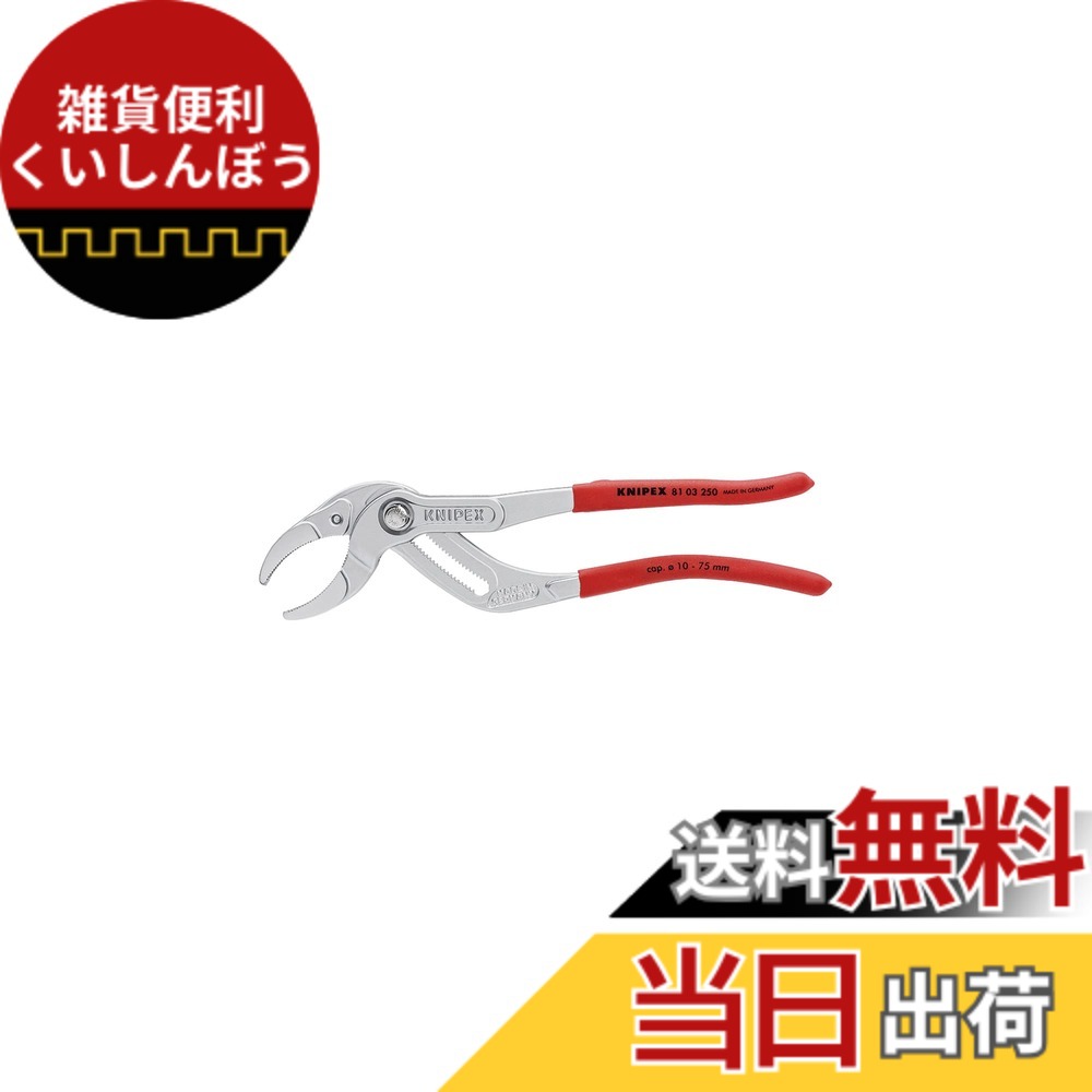 【貨物輸送無料】クニペックス KNIPEX 8103-250 導管ペンチ(SB)