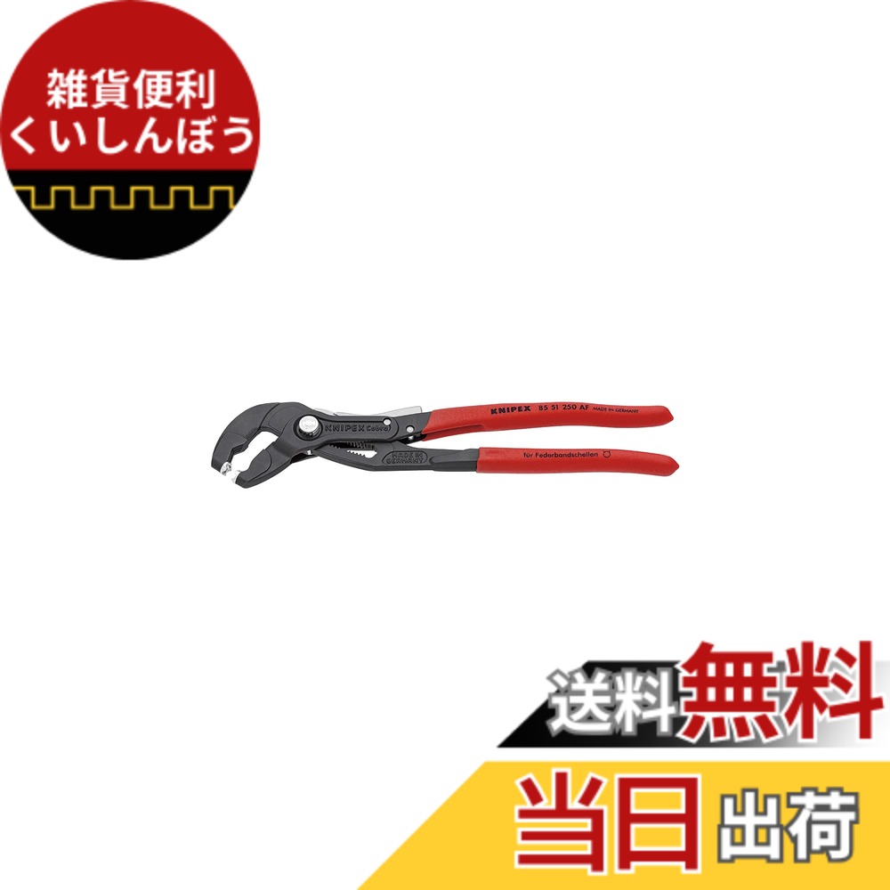 【送料無料】クニペックス(Knipex) てこの原理により少ない力で作業可能なスプリングホースクランププライヤー ロック装置付き 全長250mm 8551-250AF