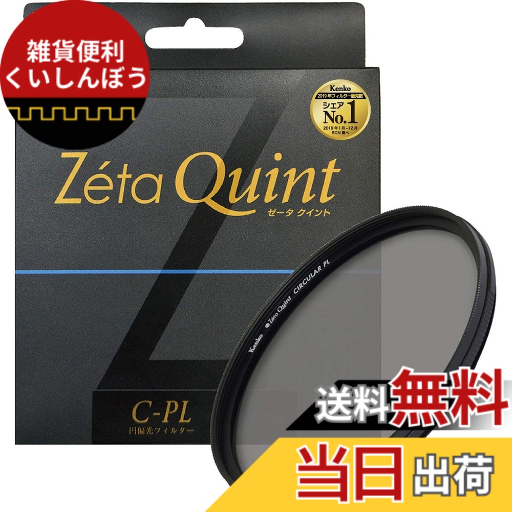 【貨物輸送無料】Kenko PL水漉し Zeta Quint サーキュラーPL 58粍 対比こみ上げる・照りかえし取りくずす用 725818