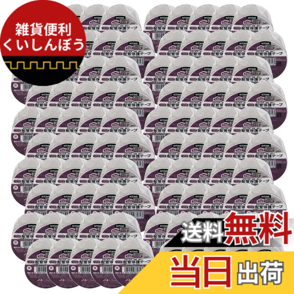【送料無料】ニトムズ 配管保護テープ フラットタイプ No.303 灰 50mmx18m J7071 100巻入り｜雑貨便利くいしんぼう