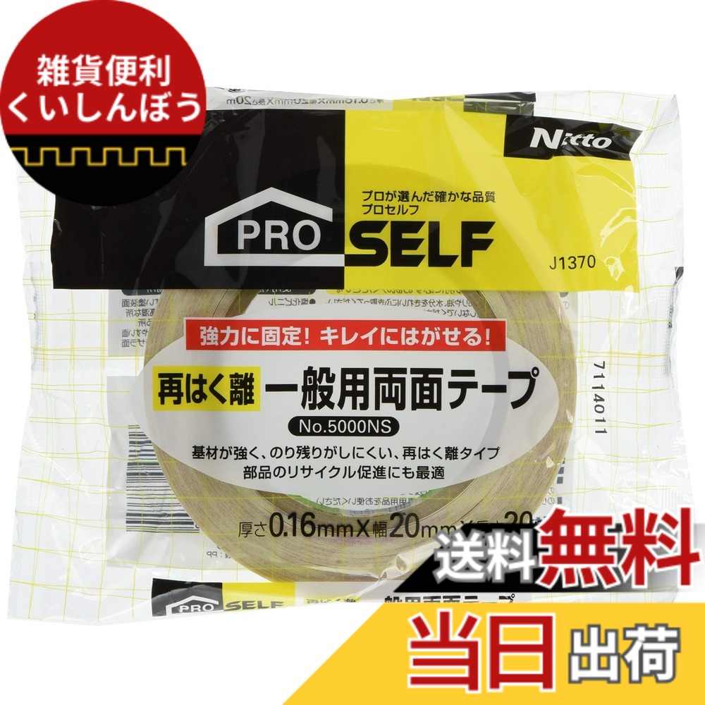 【貨物輸送無料】ニトムズ 再はく離原則として用両面磁気テープ No.5000NS 20mmx20m J1370 15巻入り口・入口