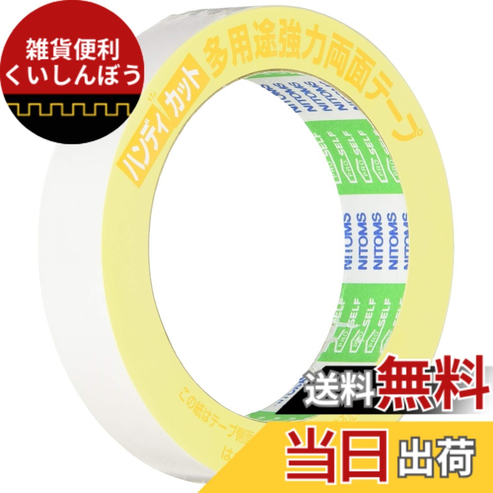 【貨物輸送無料】ニトムズ ハンデ撥ねのける多役立つこと豪然たる両面磁気テープ 20mmx10m J1320 15巻入り口・入口