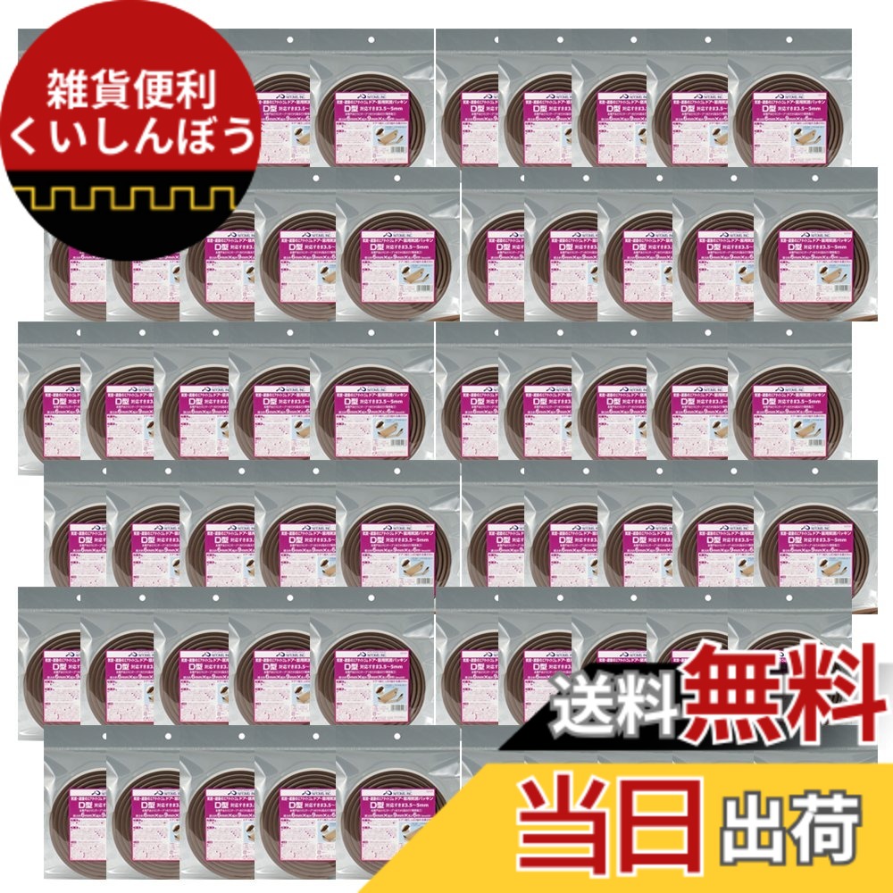 【送料無料】ニトムズ ドア・窓用気密パッキン D型 茶 6mmx9mmx6m G0103 60巻入り