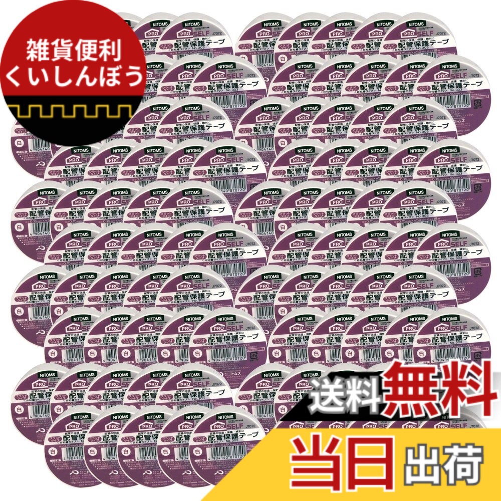 【送料無料】ニトムズ 配管保護テープ フラットタイプ No.303 白 50mmx18m J7072 100巻入り