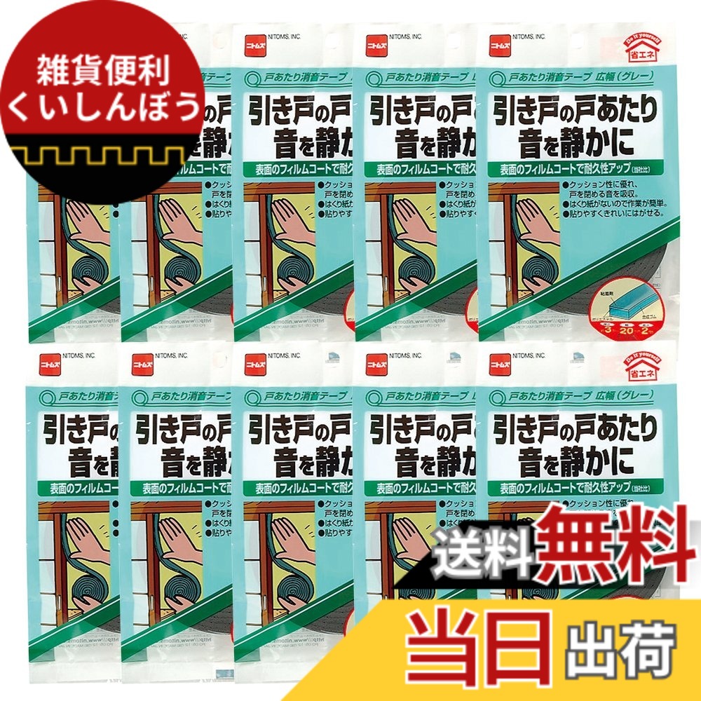 【貨物輸送無料】ニトムズ 戸あたり近所消音磁気テープ 広幅 薄墨色 3mmx20mmx2m E028 10巻入り口・入口