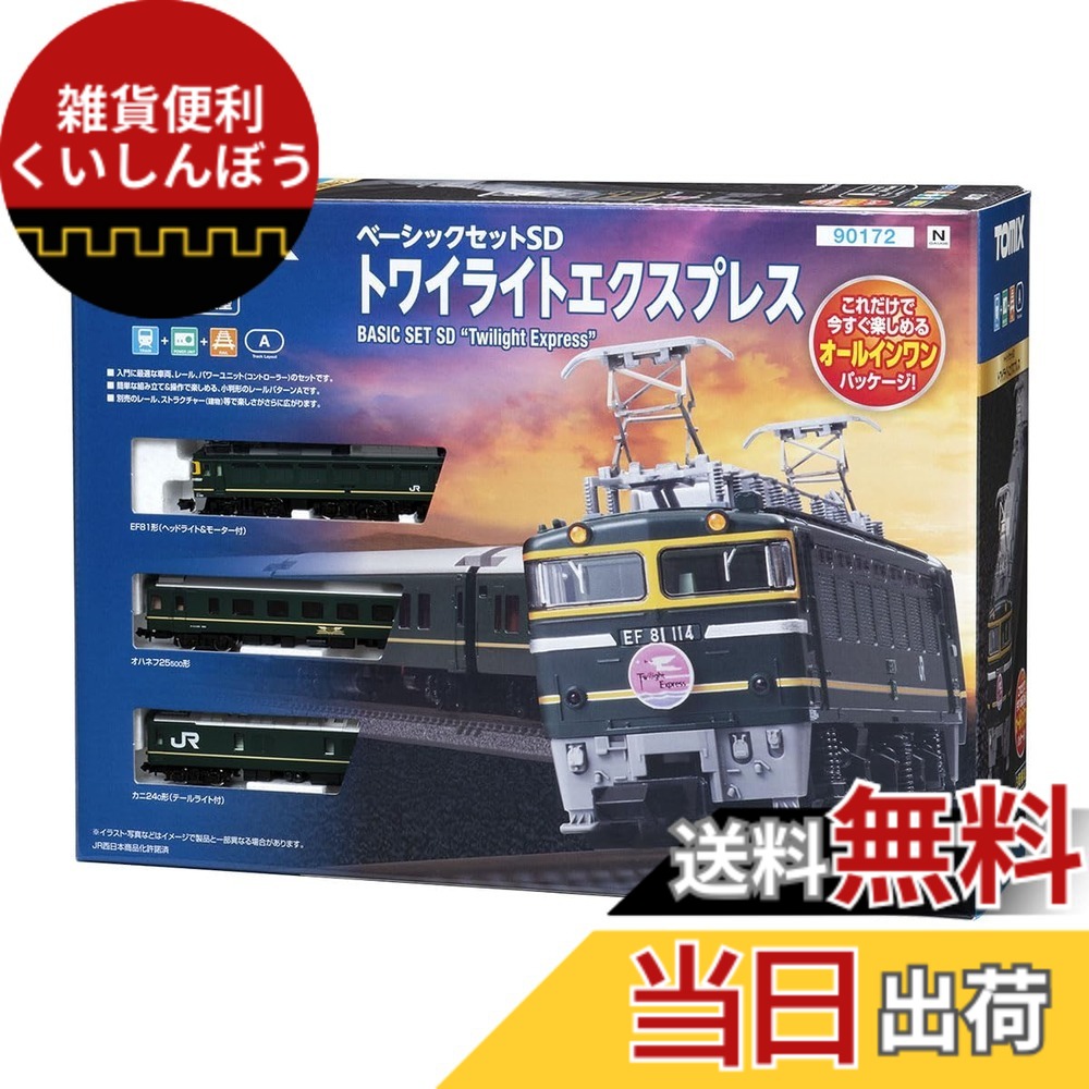 【送料無料】トミーテック(TOMYTEC)TOMIX Nゲージ ベーシックセットSD トワイライトエクスプレス 90172 鉄道模型 入門セット｜雑貨便利くいしんぼう