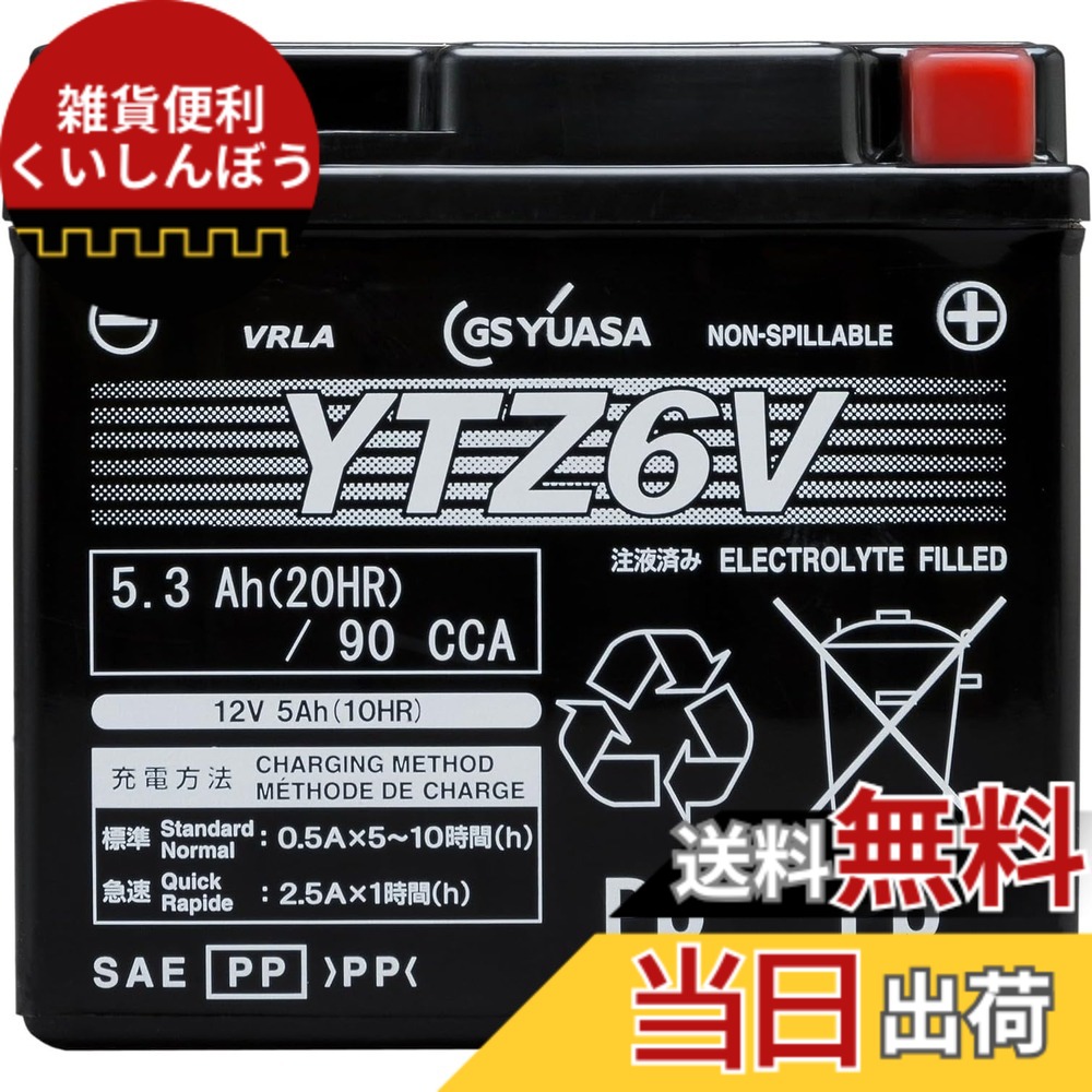 【送料無料】GS YUASA (ジーエスユアサ) シールド型 バイク用バッテリー [ 液入充電済 ]YTZ6V ブラック