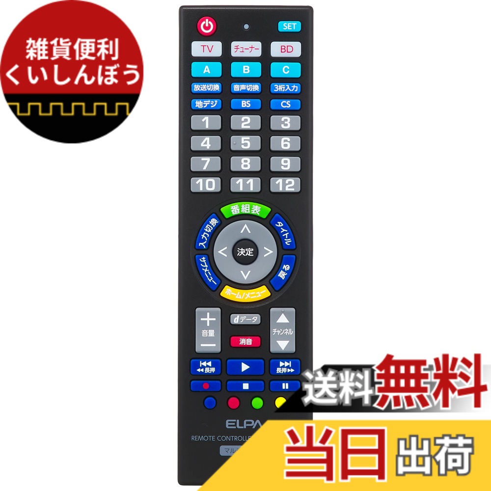 【送料無料】ELPA エルパ マルチリモコン 1台のリモコンで3台の機器を操作できる オーディオ 照明 誤操作防止のチャイルドロック式 RC-TV007UDL