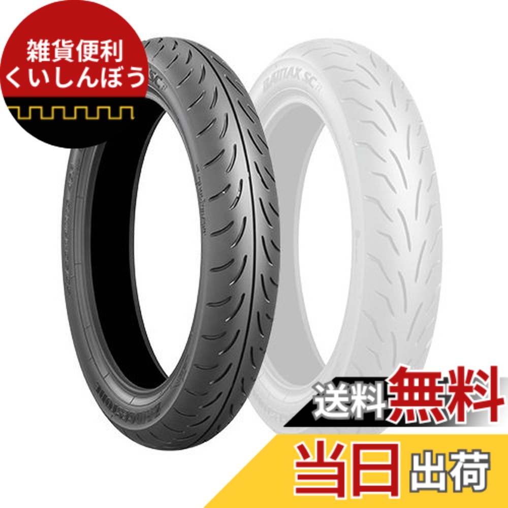 【送料無料】ブリヂストン(BRIDGESTONE) バイクタイヤ BATTLAX SC 120/70-12 51S フロント チューブレスタイプ(TL) SCS60011