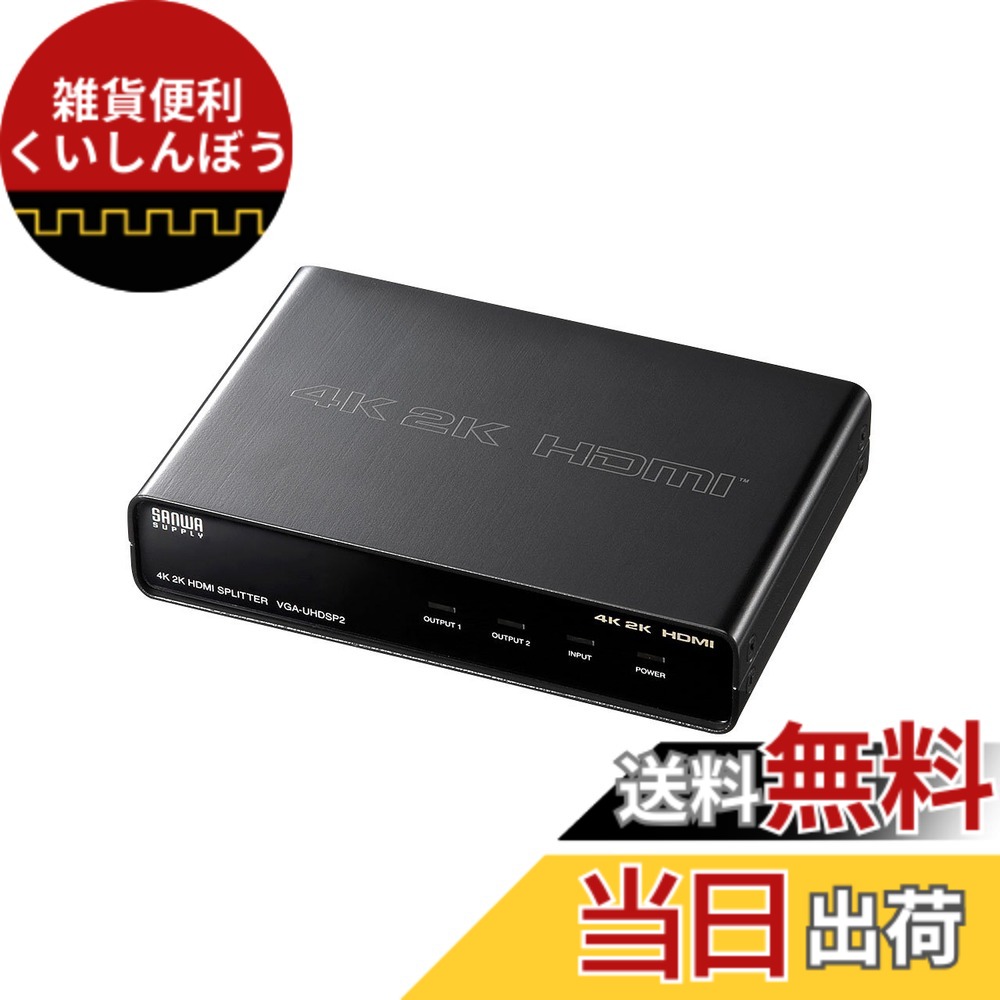 【貨物輸送無料】サンワサプライ(Sanwa Supply) 4K2K相応うHDMI分かち合う器(2分かち合う) VGA-UHDSP2