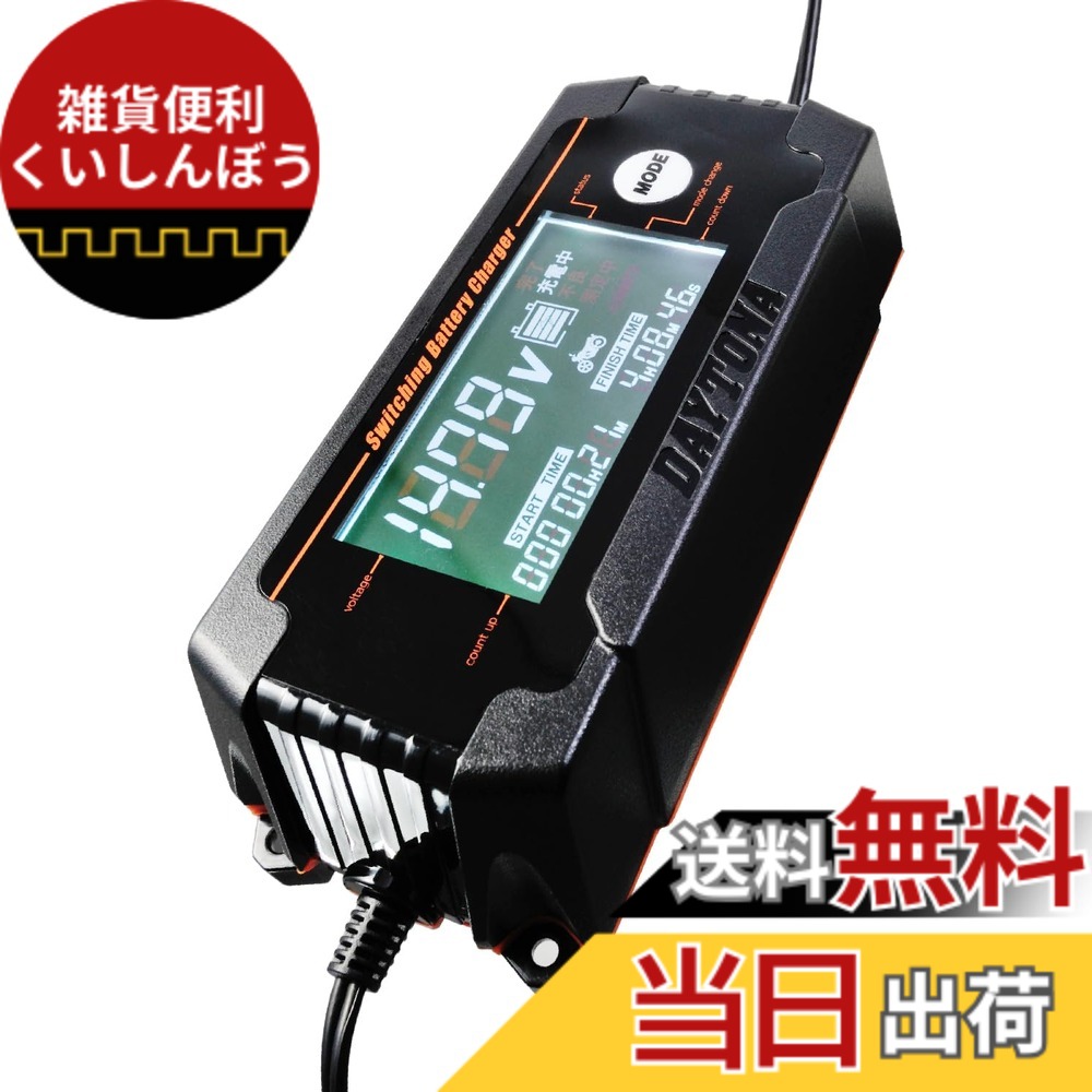 【送料無料】デイトナ(Daytona) バイク バッテリー充電器 車兼用 (ジェル/密閉/開放式対応) 防水 ディスプレイ付き バッテリーチャージャー 91875