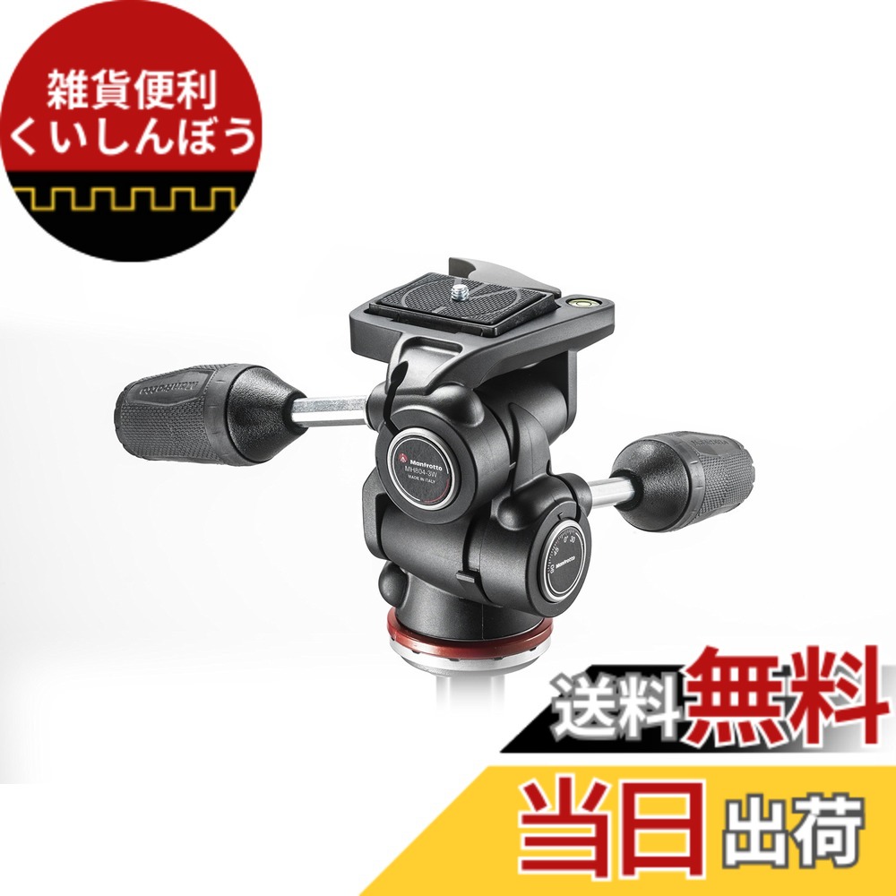 【送料無料】Manfrotto ベーシック3WAY雲台 804 アダプト クイックリリースプレート付き MH804-3W|雑貨便利くいしんぼう