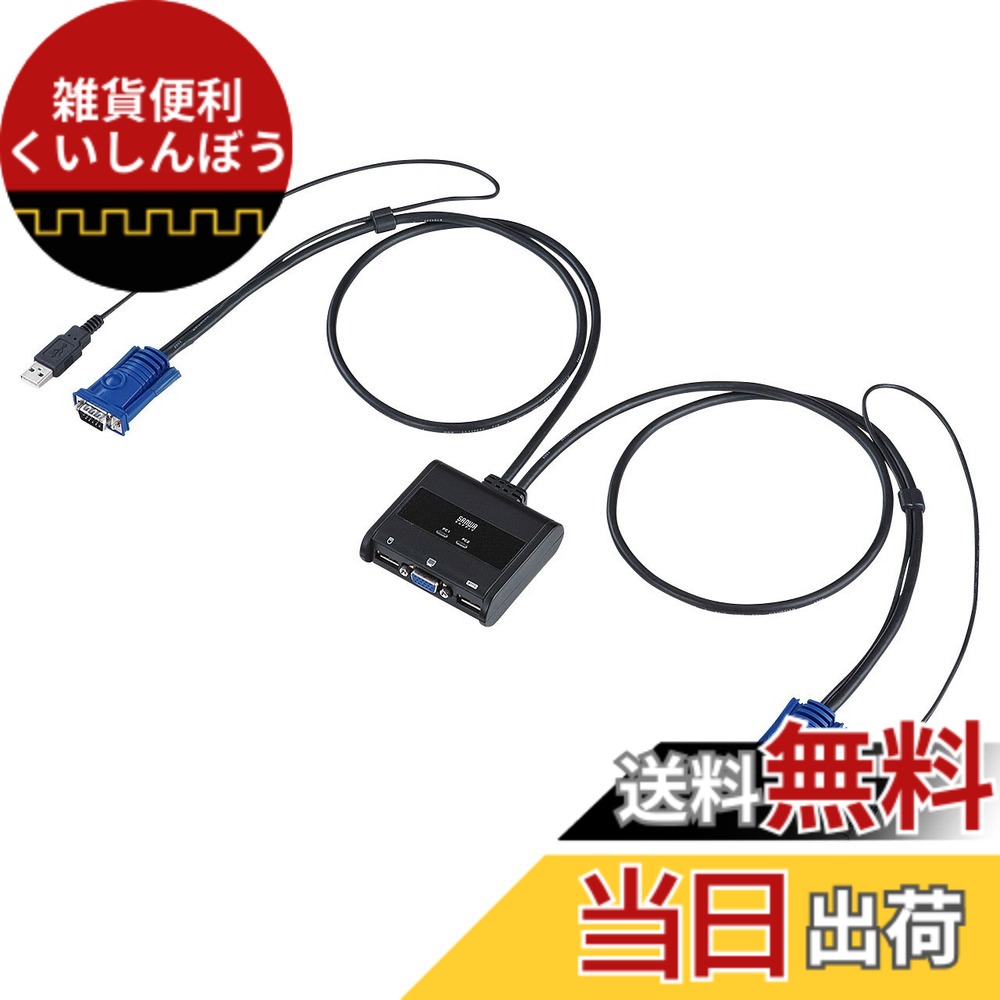 【貨物輸送無料】サンワサプライ(Sanwa Supply) マイコン自動小銃うつり変わり器(2:1) SW-KVM2UUN