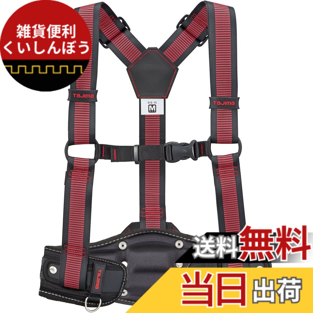 【送料無料】タジマ(Tajima) 安全帯 サスペンダーリミテッド M ライン赤 胴当てCRXセット YPLMCRX-LRE [落下防止 電気工事 高所での安全作業]