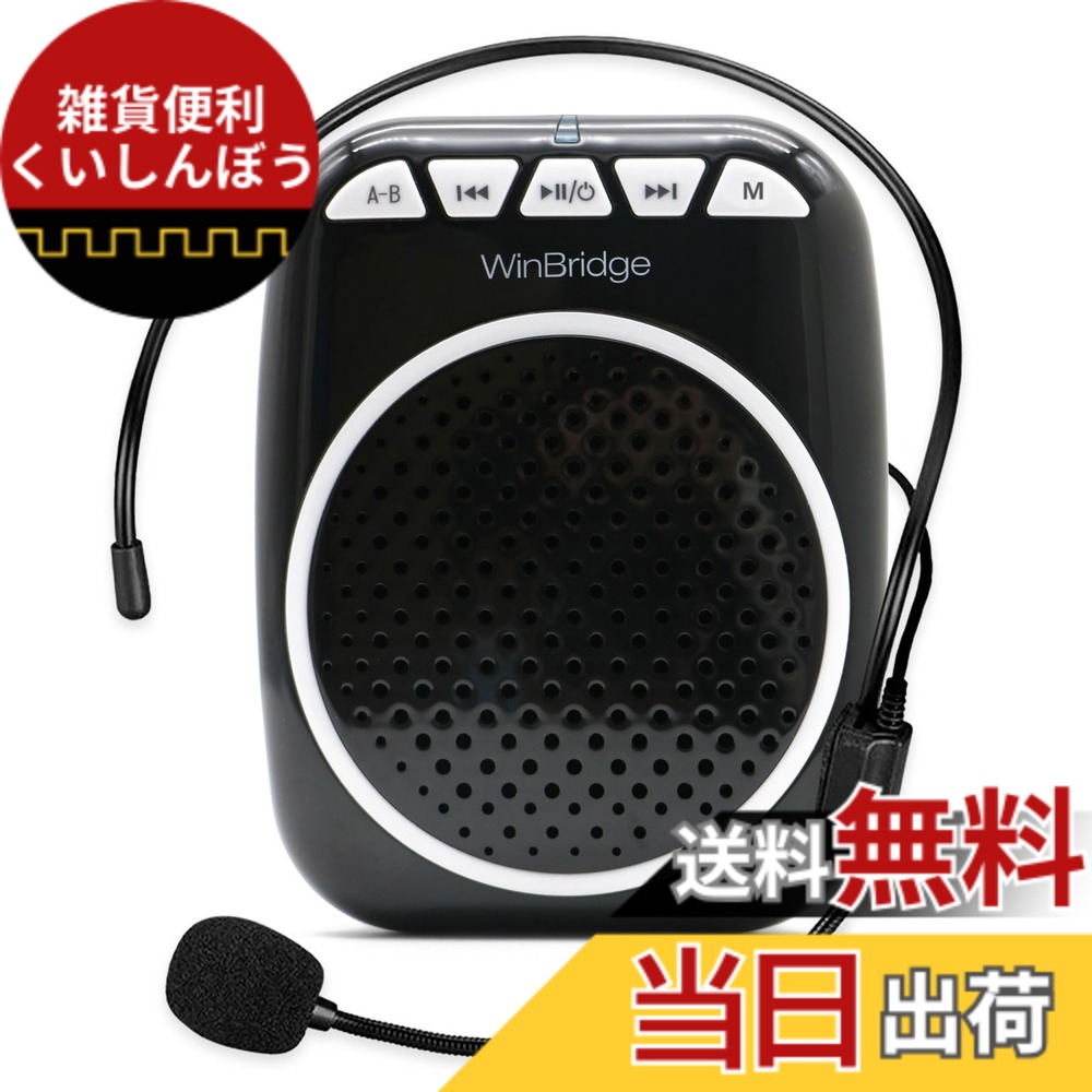 【送料無料】W WINBRIDGE 拡声器 ハンズフリー拡声器 小型 ポータブル拡声器 有線ヘッドマイク付き USBドライバ/TFカード対応 イベント 会議 店頭販売 観光ガイドなどに最適 拡声器WB001