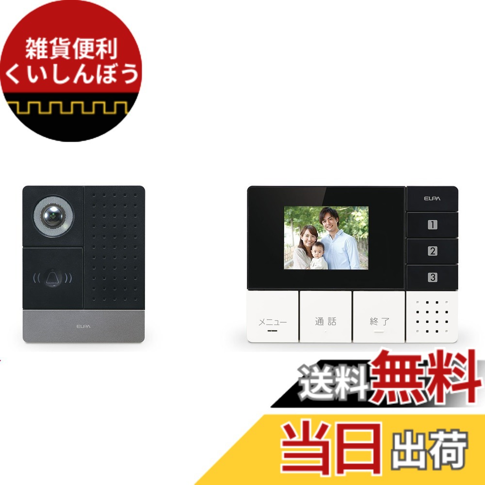 【送料無料】エルパ(ELPA) テレビドアホン DECTワイヤレスインターホン 配線工事不要 自動録画 親機1台カメラ子機1台セット DHS-SM2030｜雑貨便利くいしんぼう