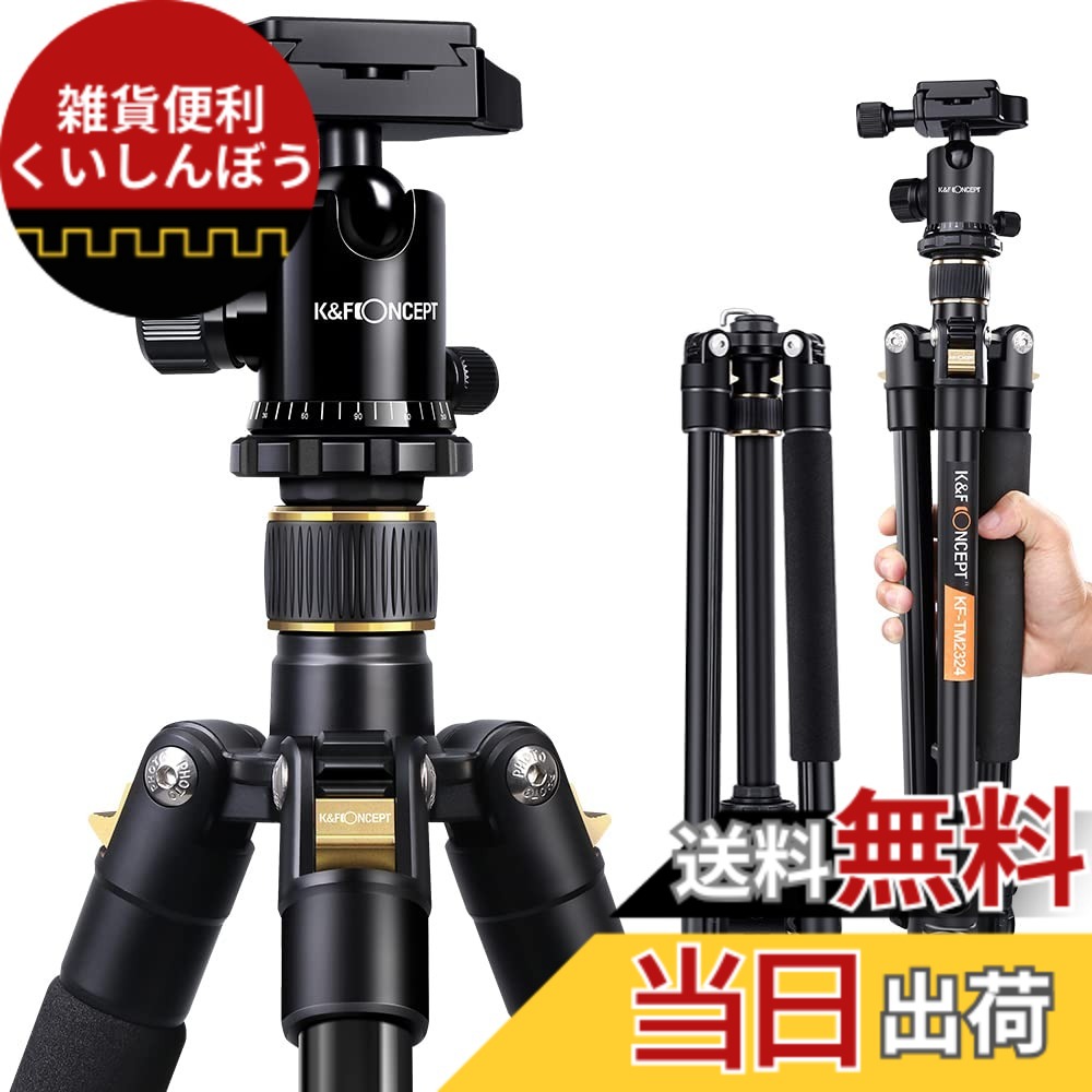 【送料無料】三脚 一眼レフ K&F CONCEPT三脚 軽量 コンパクト 自由雲台 4段 アルミ製 ボールヘッド クイックシュー式 レバーロック 収納バーグと三脚ケース付き デジタルカメラ 一眼レフ Canon Nikon Petax Sonyなど用 運動会 登山 トラベル用 ブラック 折り畳み可能 KF|雑貨便利くいしんぼう