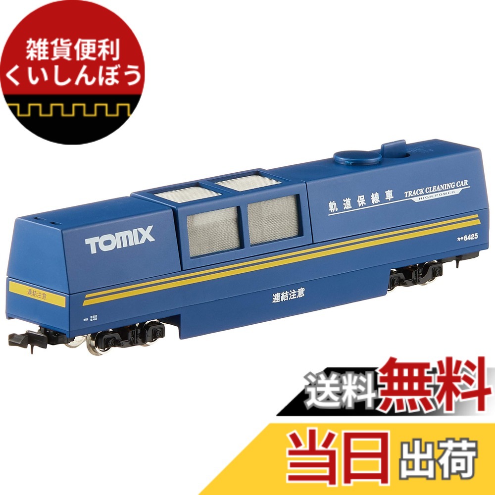 【送料無料】トミーテック(TOMYTEC)TOMIX Nゲージ マルチレールクリーニングカー 青 6425 鉄道模型用品