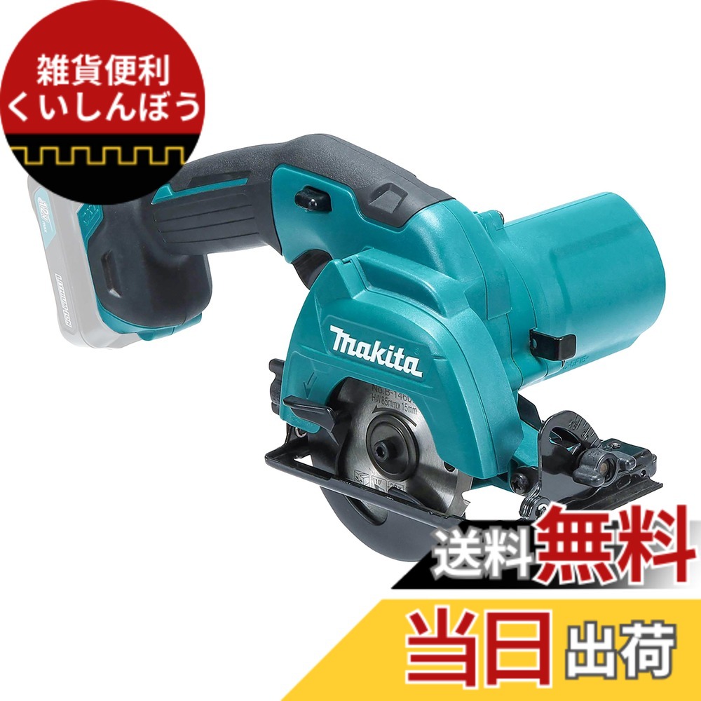 【貨物輸送無料】マキタ 申し受ける式マルノコ10.8V青 刃径85粍/切込25.5粍 バッテリ申し受ける器・容れもの別売 HS301DZ