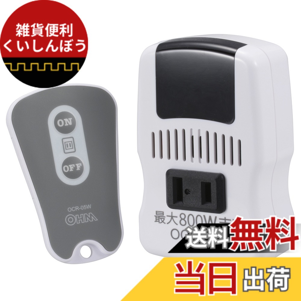 【送料無料】リモコンコンセント OCR-05W OCR-05W