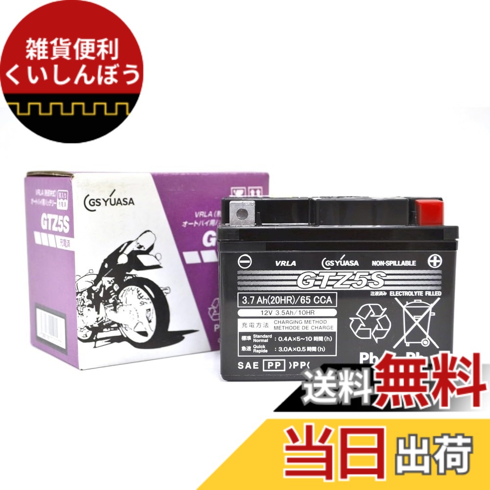 【送料無料】GS YUASA (ジーエスユアサ) シールド型 バイク用バッテリー [ 液入充電済 ]GTZ5S ブラック