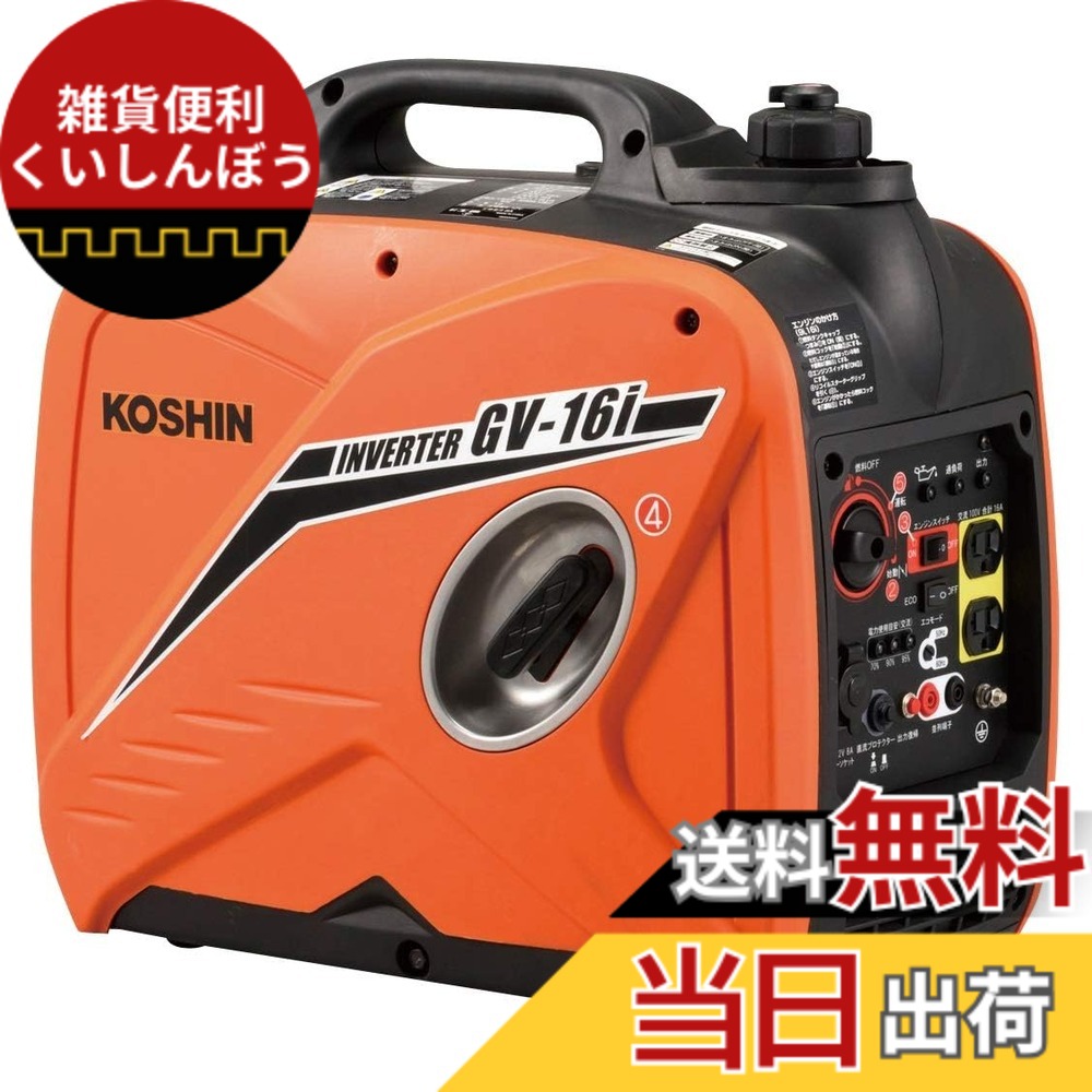 【送料無料】工進(KOSHIN) インバーター 正弦波 発電機 (定格出力1.6kVA) GV-16i 超低騒音型 防災用 災害用 静音 防音型 備蓄 災蓄 非常用 電源 台風 地震 オレンジ