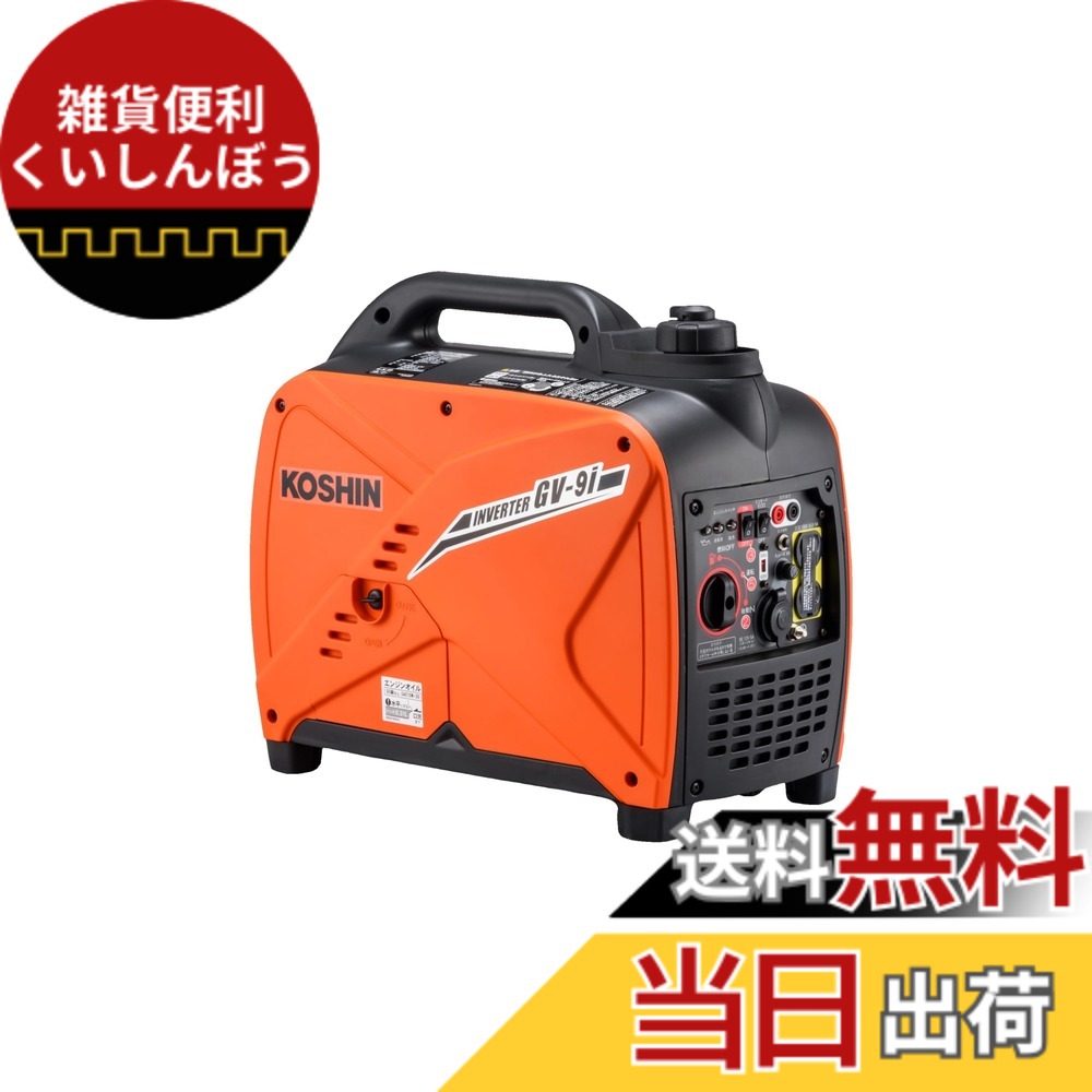 【送料無料】工進(KOSHIN) インバーター 正弦波 発電機 (定格出力0.9kVA) GV-9i 超低騒音型 防災用 災害用 静音 防音型 備蓄 災蓄 非常用 電源 台風 地震 小型 軽量|雑貨便利くいしんぼう