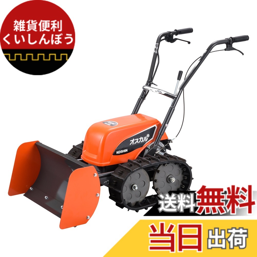 【貨物輸送無料】工進(KOSHIN) 申し受ける式 金モール型 除雪機 オスカル SR-350 静音 早朝 ゆっくり 除雪 押して寄せる 60糎幅 豪然たる