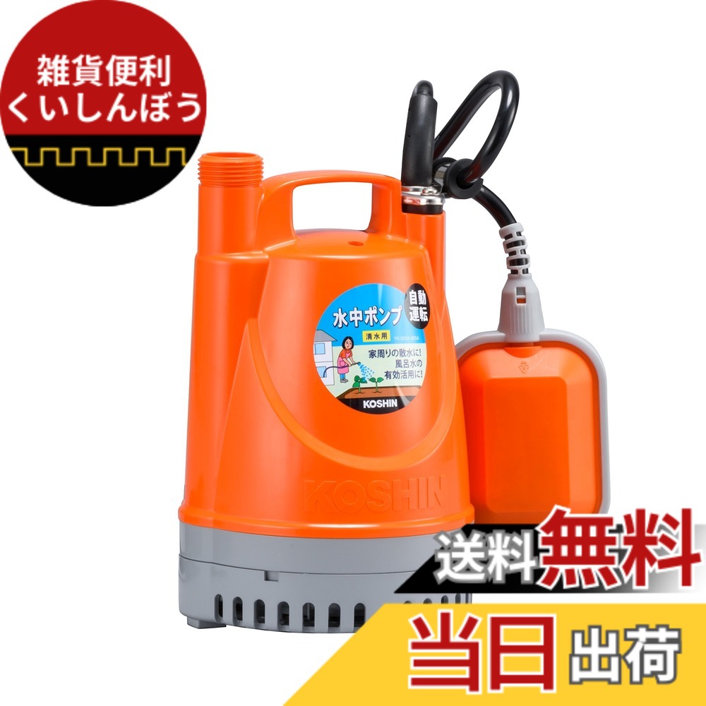 【送料無料】工進(KOSHIN) 清水用 水中 ポンプ YK-525A AC-100V 50Hz 口径 25mm フロート スイッチ 自動 運転 水道ホース 内径 20mm 25mm ホース 使用可能 排水 散水|雑貨便利くいしんぼう