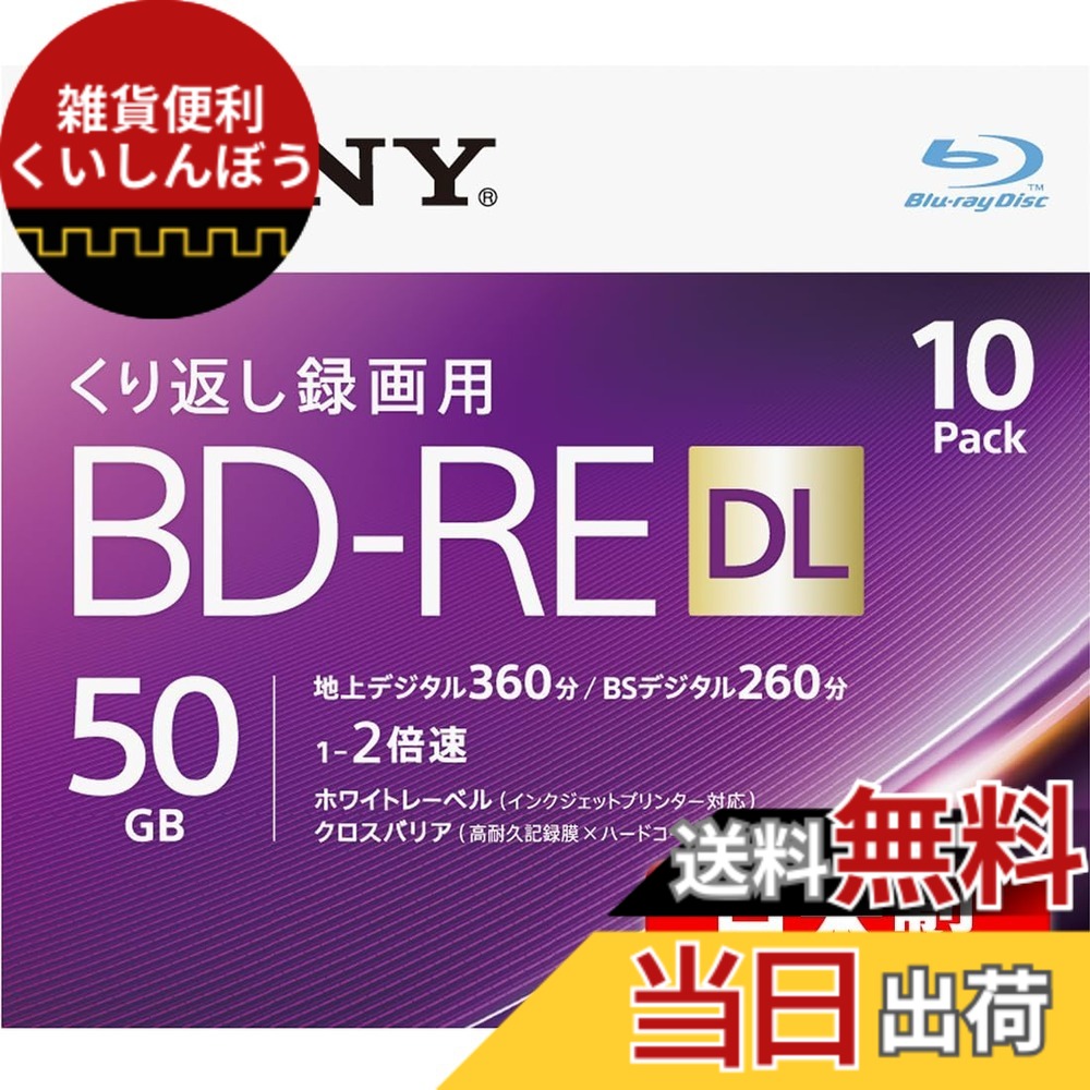 【送料無料】ソニー 日本製 ブルーレイディスク BD-RE DL 50GB (1枚あたり地デジ約6時間) 繰り返し録画用 10枚入り 2倍速ダビング対応 ケース付属 10BNE2VJPS2｜雑貨便利くいしんぼう 15,132円