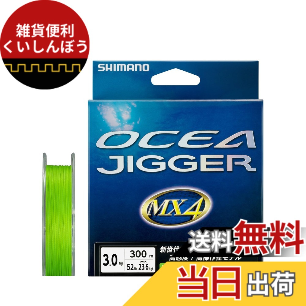 【送料無料】シマノ(SHIMANO) PEライン オシア ジガー MX4 300m 3号 ライムグリーン PL-O74P 釣り糸