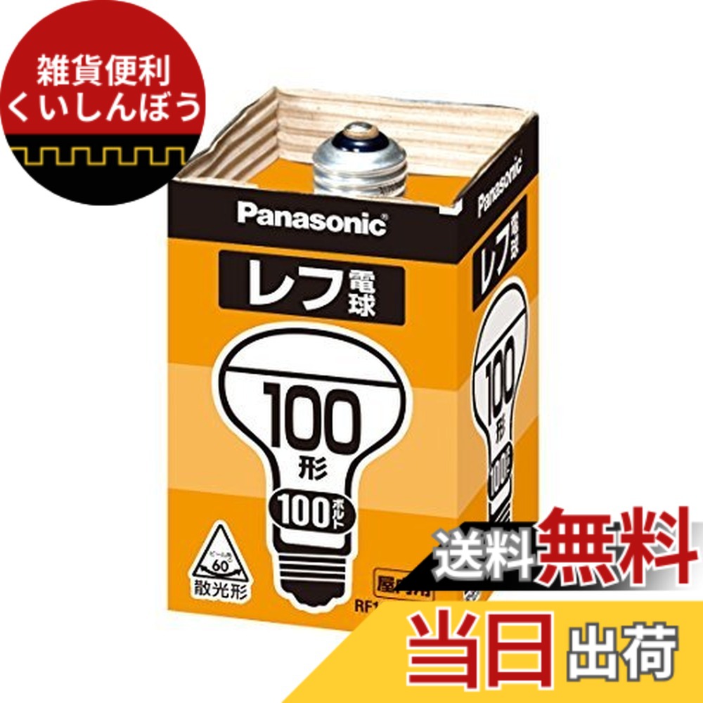 【貨物輸送無料】パナソニック(Panasonic) 二眼レフ白熱電球 RF100V90WD 00008187 【まとめ買い5個書き割り】