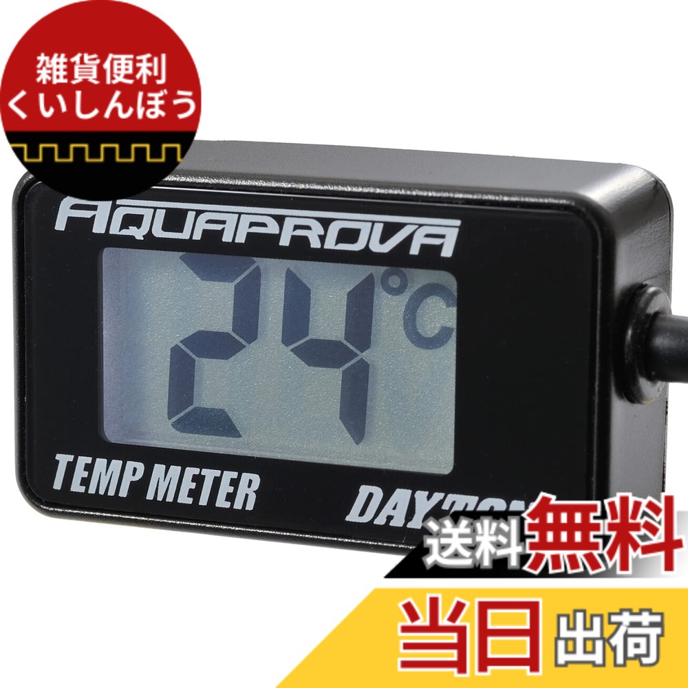 【送料無料】デイトナ(Daytona) AQUAPROVA (アクアプローバ) バイク用 温度計 デジタル 防水 バックライト コンパクト エアテンプメーター 93910