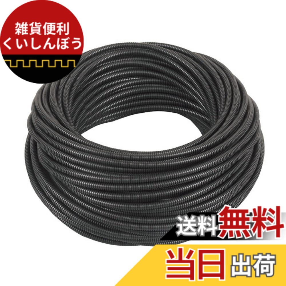 【送料無料】エーモン(amon) 配線チューブ コルゲートチューブ 5φ 50m (ケーブル保護 コード カバー) スリット入 1073