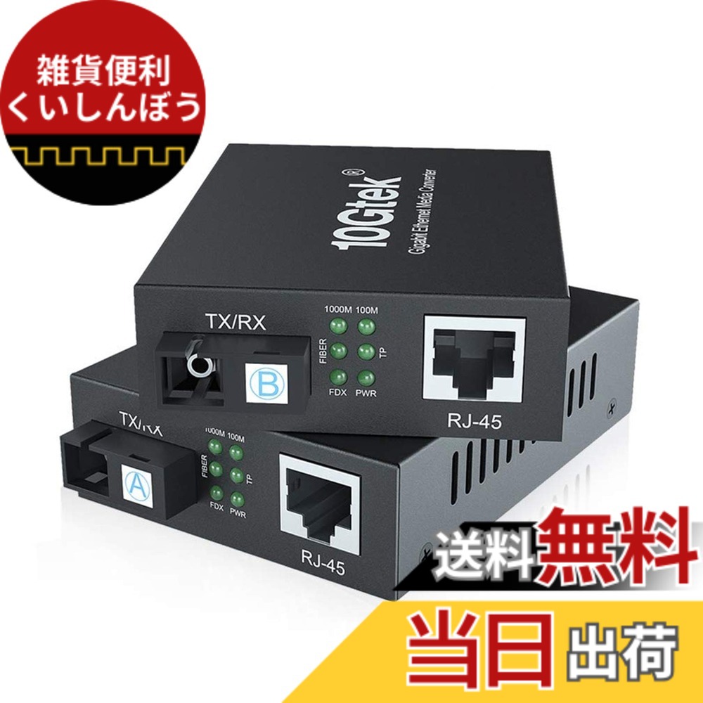 【送料無料】10Gtek ギガビット 光メディアコンバーター 一組双方向シングルモード SCポート 1.25Gb / s 1000Base-LX to 10/100/1000Base-Tx 20km
