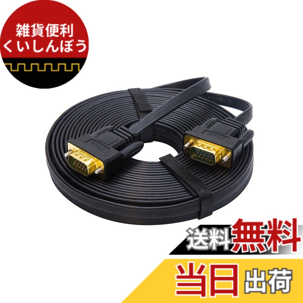 【送料無料】DTECH ディスプレーケーブル VGAケーブル 15m D-Sub 15pin オス-D-Sub 15pin オス 超薄型フラットデザイン ブラック