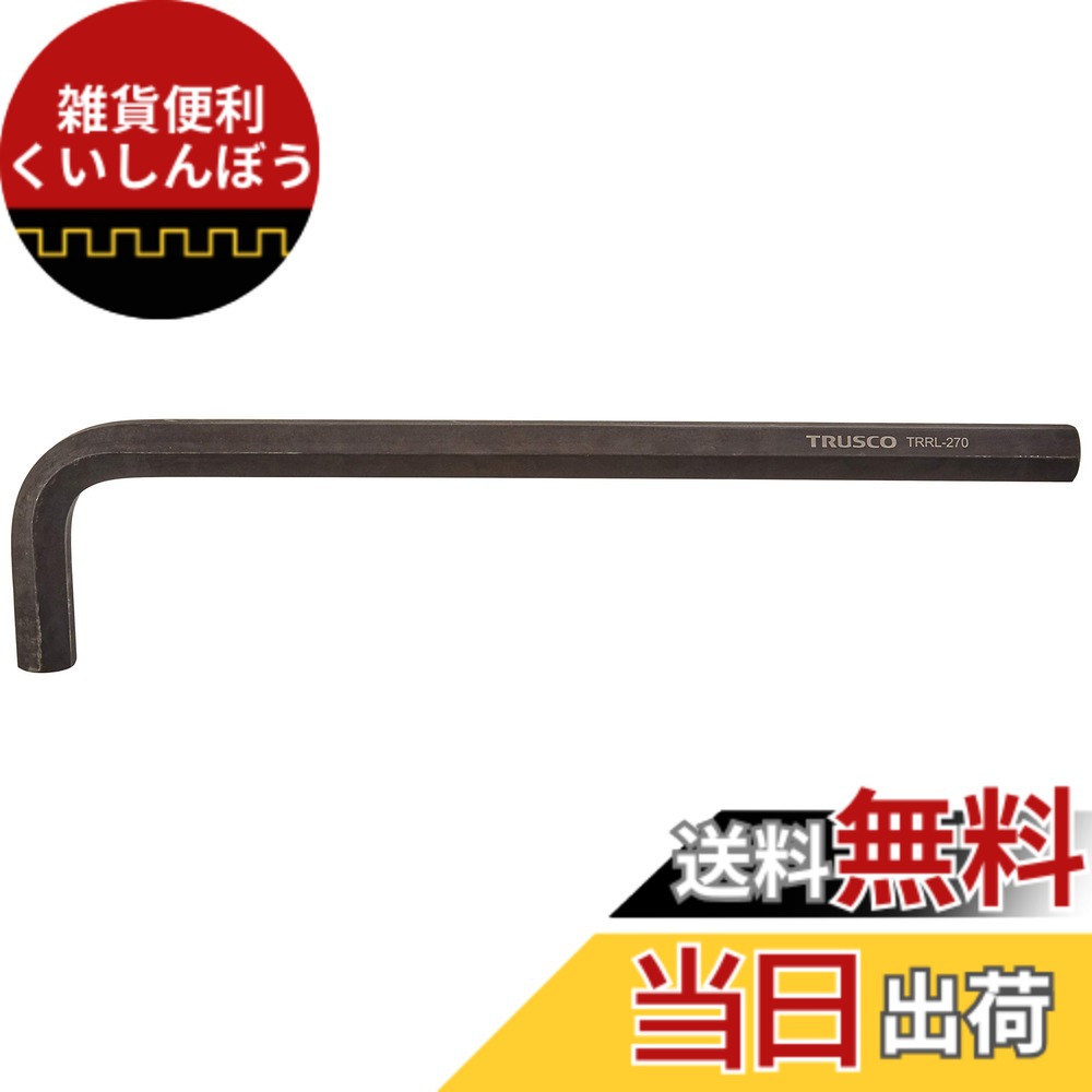 【送料無料】TRUSCO(トラスコ) 六角棒レンチ ロングタイプ 27.0mm TRRL270