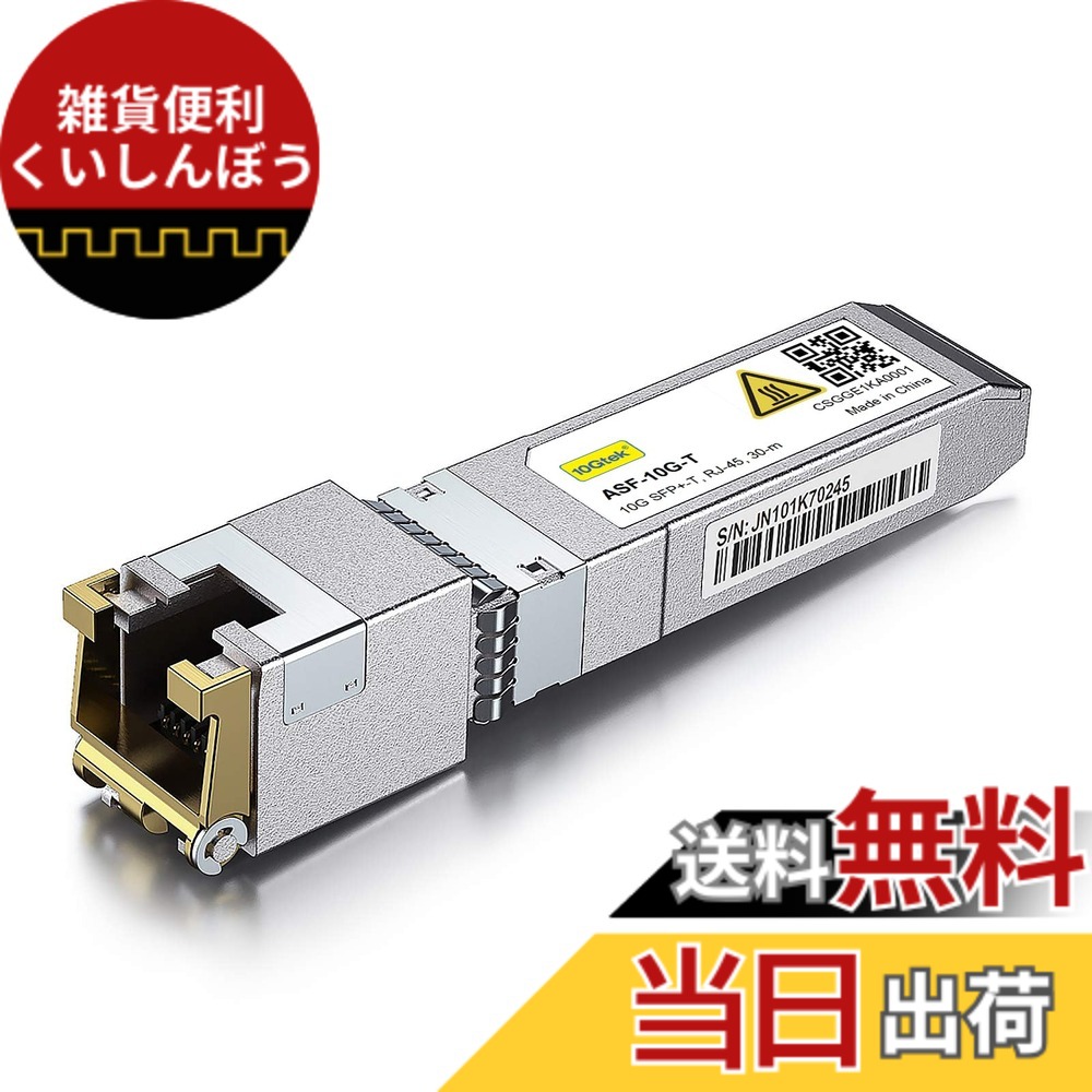 【貨物輸送無料】10Gtek 10GBase-T SFP+モデュール, 10G-T, 10Gカッパー, RJ-45 SFP+ CAT.6a, 最大限度30m, 光トランシーバ, Intel E10GSFPT 取り替えっこ