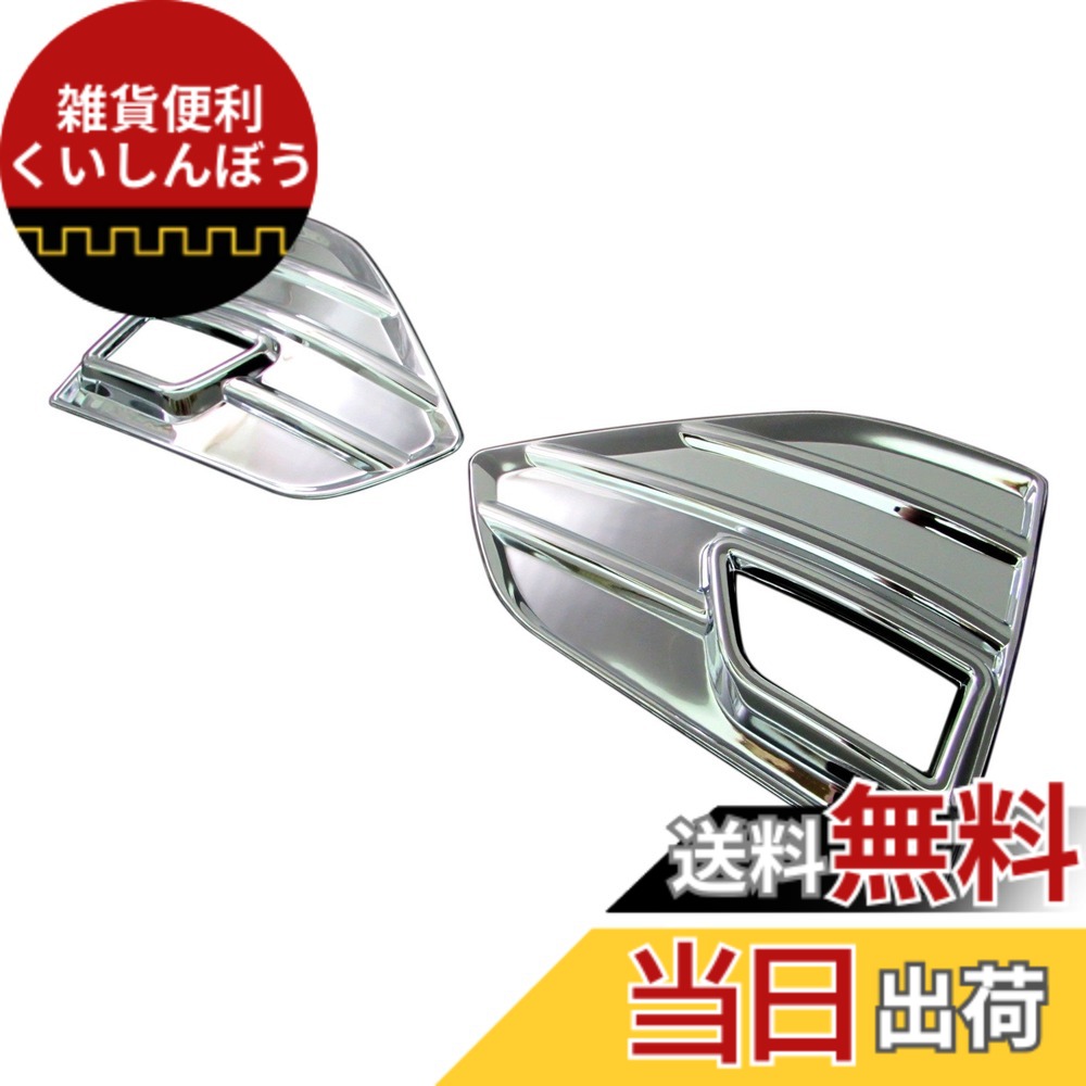 【送料無料】BRIGHTZ クラウン 210 211 214 後期 メッキフォグライトカバー Dタイプ 【 FOG-COV-104 】 ARS210 GRS210 GRS211 GRS214 ARS GRS S210 S211 S214 アスリート 22893