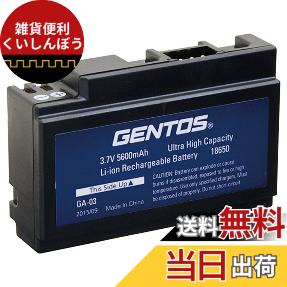 【送料無料】GENTOS(ジェントス) GH-003RG用 専用充電池 GA-03 4,763円