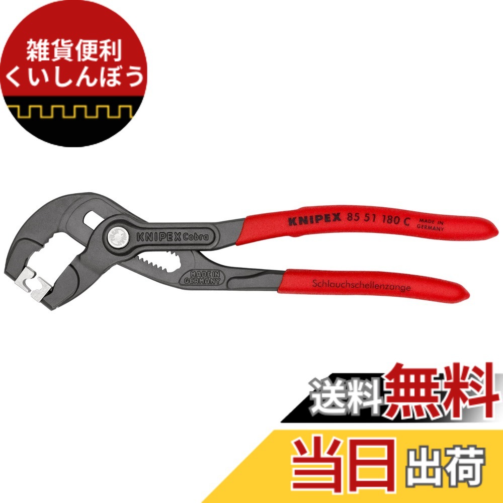 【送料無料】クニペックス KNIPEX ホースクリッププライヤー 全長:180mm 8551-180C