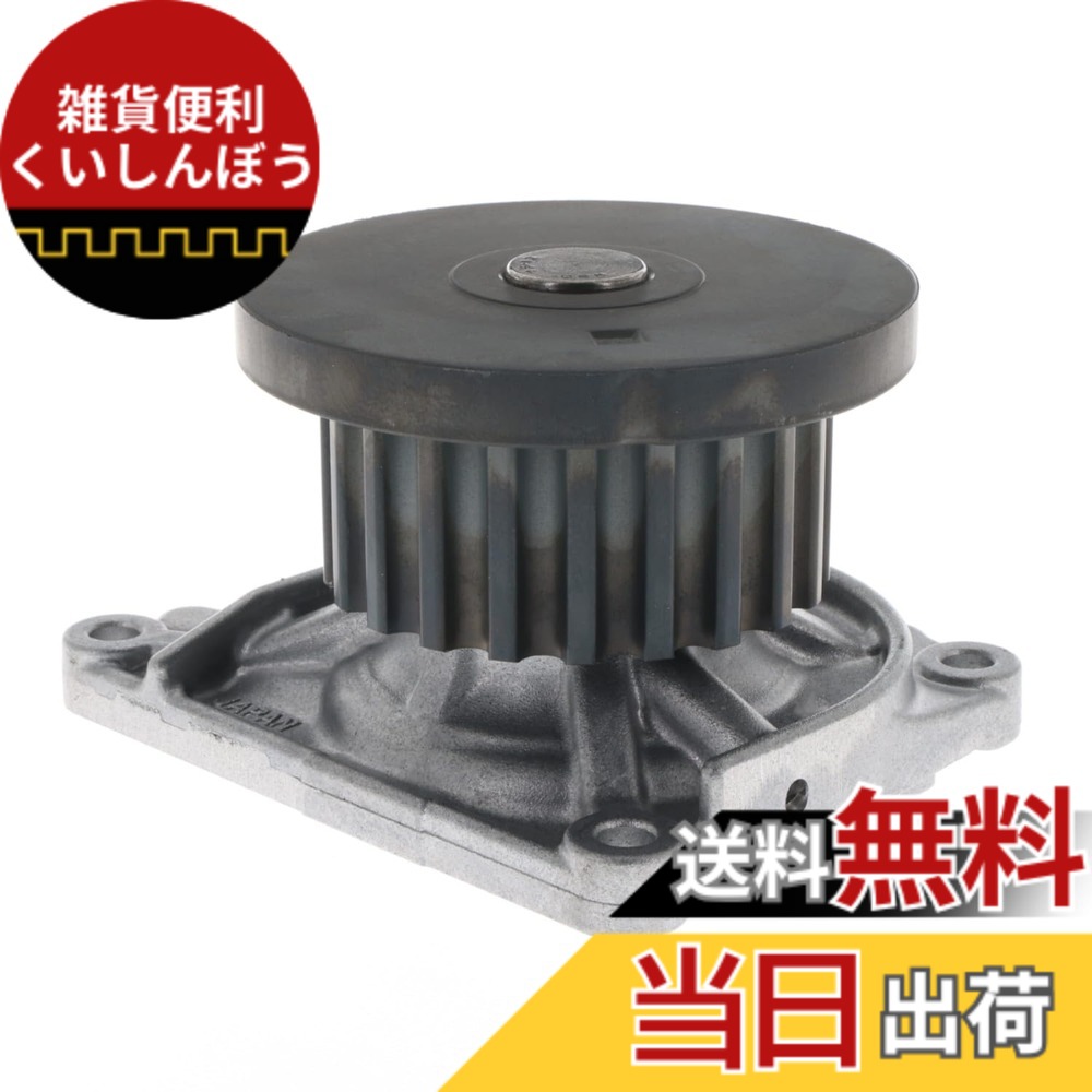 【貨物輸送無料】Astemo(アステモ) 四輪車取りつくろう部分品 お水揚水機 H3-041E
