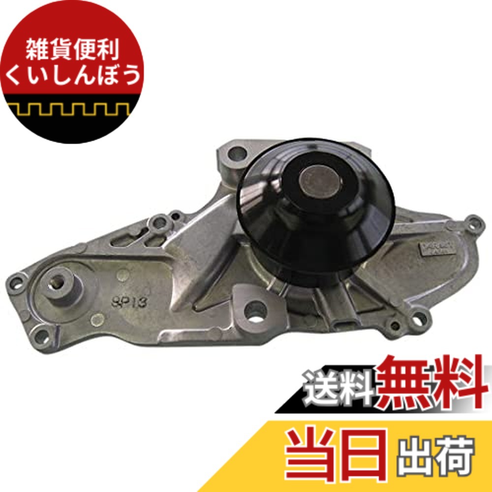 【貨物輸送無料】Astemo(アステモ) 四輪車取りつくろう部分品 お水揚水機 H3-062