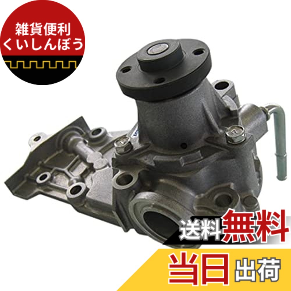 【貨物輸送無料】Astemo(アステモ) 四輪車取りつくろう部分品 お水揚水機 D3-030